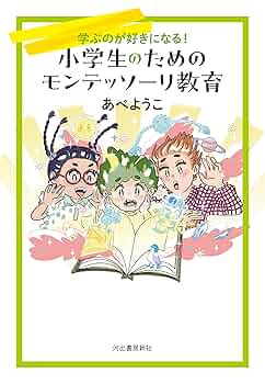 モンテッソーリ教育　全6巻揃　モンテッソーリ教育を学ぶためのわかりやすい解説書 モンテッソーリ教具をおうちで体験！ 6つの教材つき